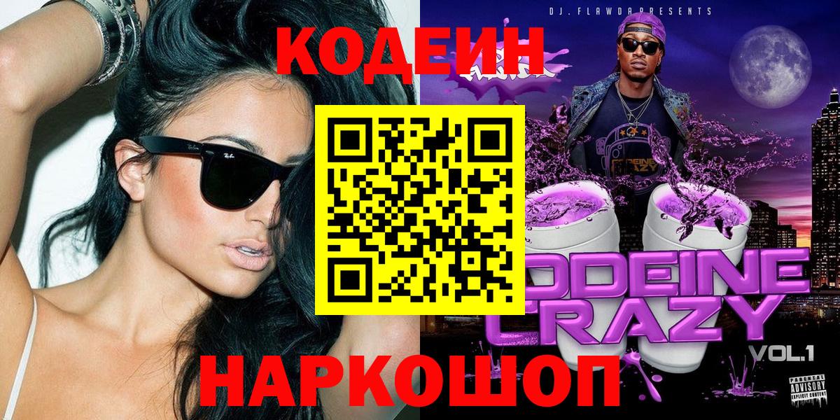 Кодеин Purple Drank  Codein напиток Lean (лин)  Воскресенск  Вход с VPN 